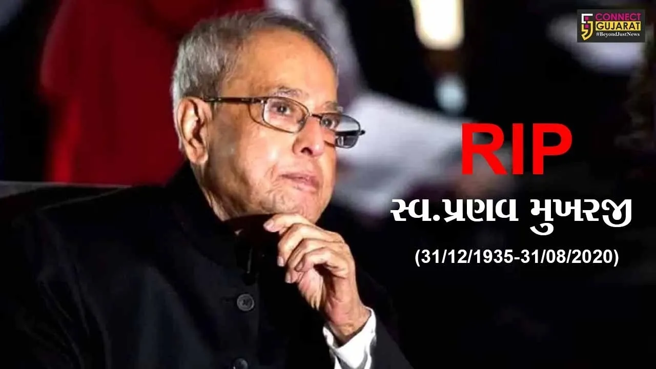 પૂર્વ રાષ્ટ્રપતિ પ્રણવ મુખર્જીના અંતિમ સંસ્કાર આજે, રાષ્ટ્રપતિ, પીએમ મોદીએ આપી શ્રદ્ધાંજલી