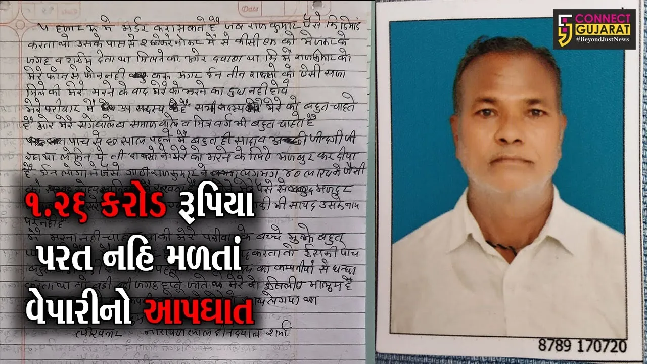 અમદાવાદ : વેપારીના આપઘાત બાદ ઘરમાંથી મળી સુસાઇડ નોટ, જુઓ શું લખ્યું હતું તેમાં ?