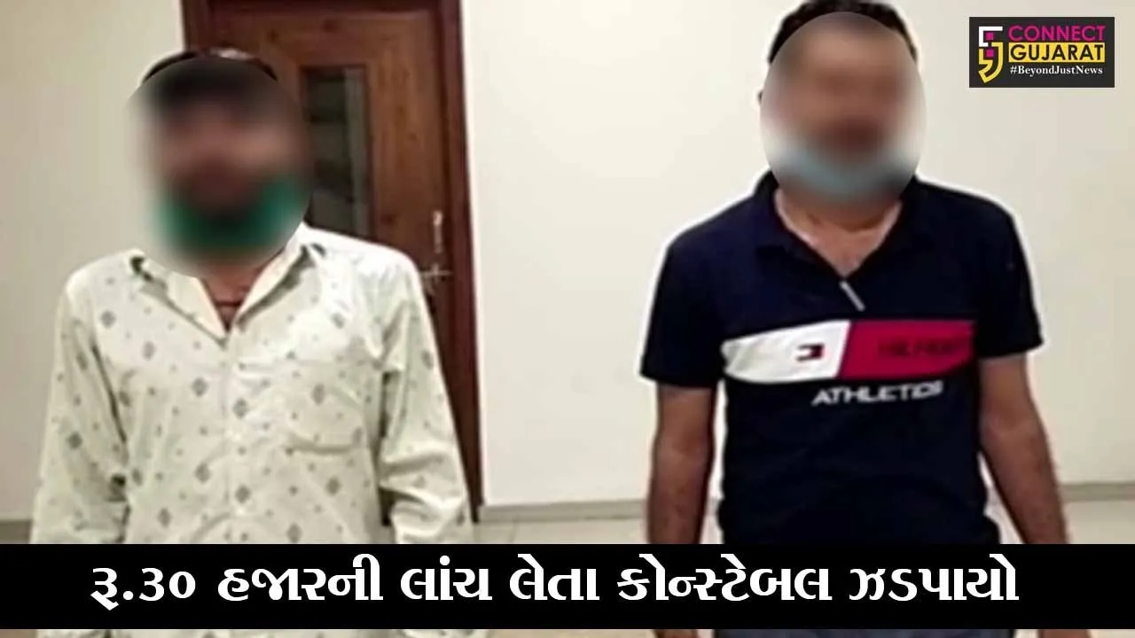 અમદાવાદ ACB ના છટકામાં ધંધુકા RPF માં ફરજ બજાવતો કોન્સ્ટેબલ ઝડપાયો
