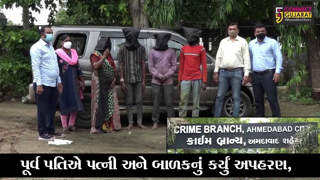 પૂર્વ પતિએ પત્ની અને બાળકનું અપહરણ કર્યું, અમદાવાદ પોલીસે કરી ધરપકડ