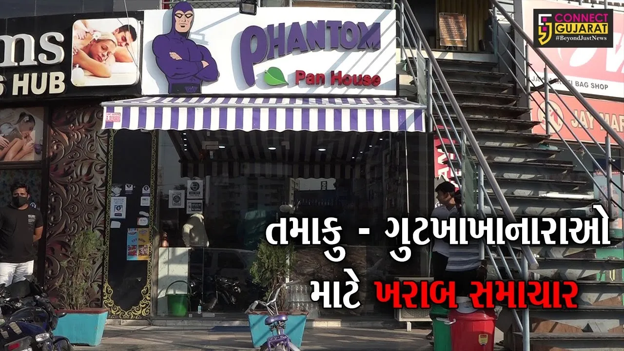 અમદાવાદ : રાજયમાં તમાકુ અને નિકોટીન યુકત પાન મસાલાના સંગ્રહ અને વેચાણ પર પ્રતિબંધ