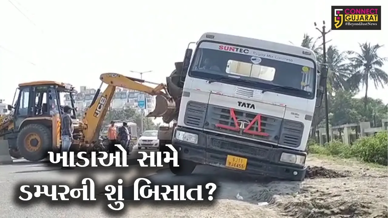 જુનાગઢ : ઉબડખાબડ માર્ગમાં 1 ફૂટ ઊંડે સુધી ડમ્પર ફસાયું, ડમ્પરને બહાર કાઢવા બોલાવવું પડ્યું JCB