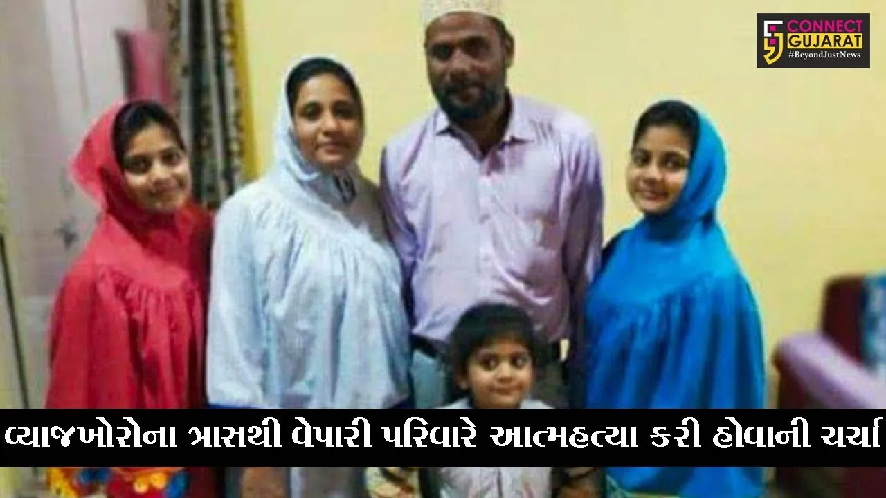 દાહોદ : વ્યાજખોરોના ત્રાસથી વેપારી પરિવારે ઝેરના પારખા કર્યા હોવાની સ્ફોટકચર્ચા, પોલીસની તલસ્પર્શી તપાસ