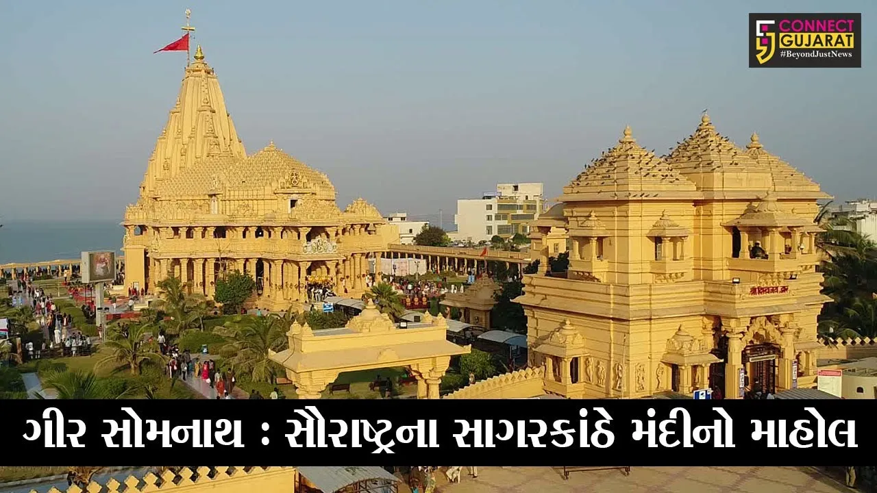 ગીર સોમનાથ : સૌરાષ્ટ્રના સાગરકાંઠે મંદીનો માહોલ, જાણો યાત્રાઘામ સોમનાથના વેપારીઓની વ્યથા