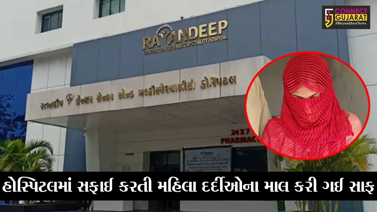 સુરત : કોવિડના દર્દીઓની કિંમતી વસ્તુઓની ચોરી હોસ્પિટલની જ મહિલા કરતી હતી, જાણો કોણ?