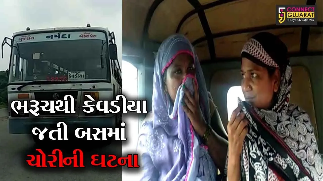ભરૂચ : એસટી બસમાં ચોરી કરી ફરાર બે મહિલા ઝડપાઇ, જાગૃત યુવાનોએ કર્યો પીછો