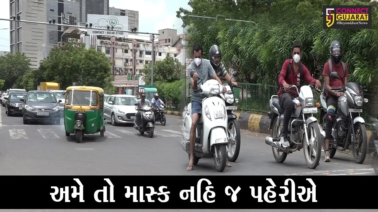 અમદાવાદ : માસ્ક પહેરવાના બદલે લોકોએ માસ્ક ન પહેરવા બદલ એક કરોડ રૂપિયાનો ભર્યો દંડ