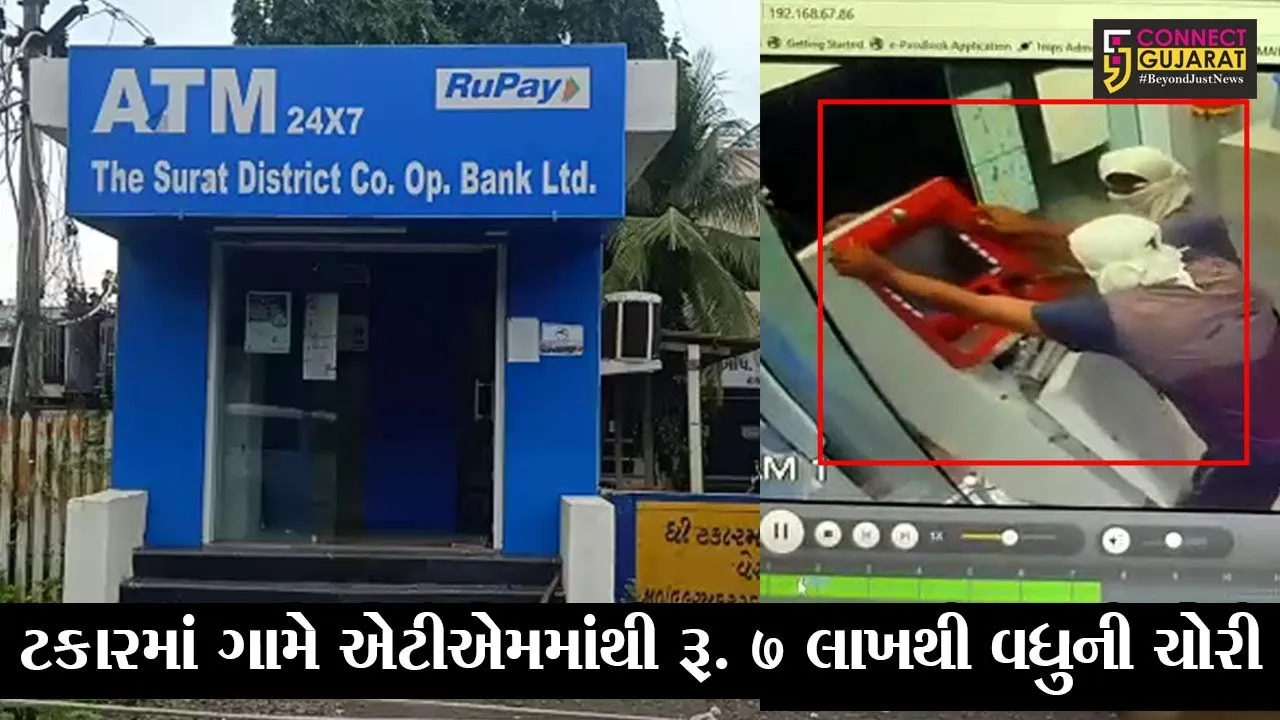 સુરત : ટકારમાં ગામે ATMમાંથી રૂ. 7 લાખથી વધુની ચોરી, તસ્કરોની કરતૂત થઈ CCTVમાં કેદ