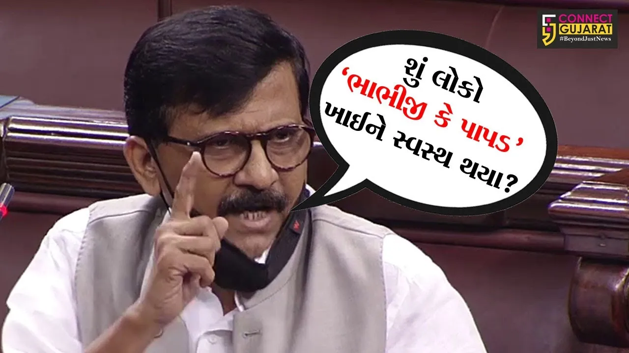 સંજય રાઉતે રાજ્યસભામાં કહ્યું - શું લોકો 'ભાભીજી કે પાપડ' ખાઈને સ્વસ્થ થયા?