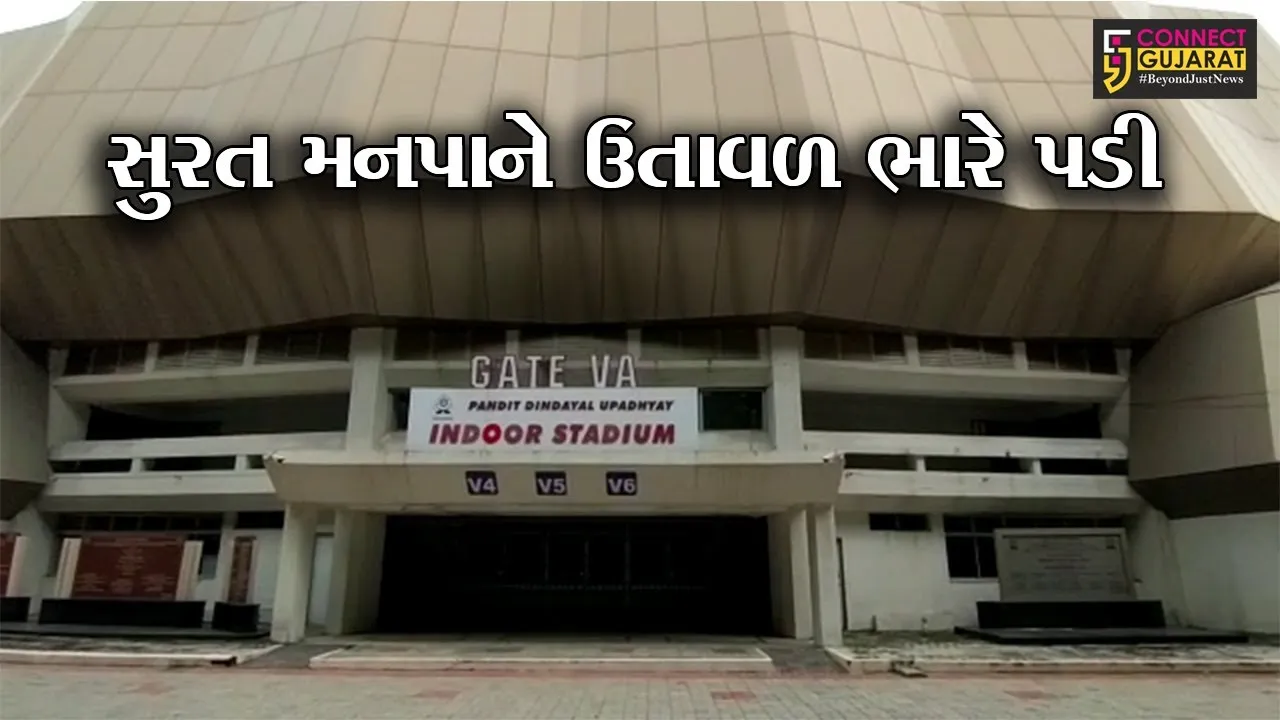 સુરત : ઇન્ડોર સ્ટેડીયમ ભાડે આપવા જાહેરાત તો કરી દીધી પણ જુઓ પછી શું થયું