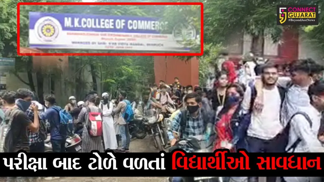 ભરૂચ : કોલેજમાં પરીક્ષા વેળા વર્ગોમાં સોશિયલ ડીસટન્સ પણ પરીક્ષા બાદ છાત્રોના ટોળા