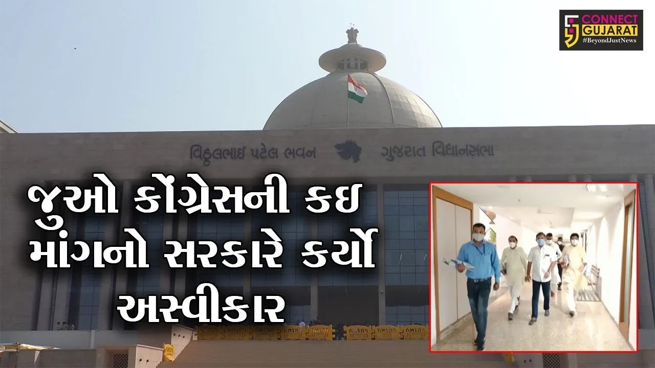 અમદાવાદ : વિધાનસભાનું સત્ર લંબાવવામાં નહિ આવે, કોંગ્રેસની માંગ ફગાવાય