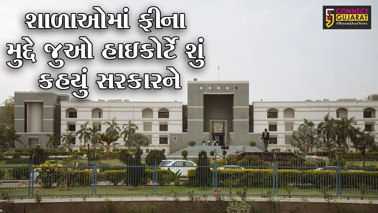 અમદાવાદ : ફી અંગે રાજય સરકાર નિર્ણય કરે, સરકાર પાસે સત્તા છે : હાઇકોર્ટ