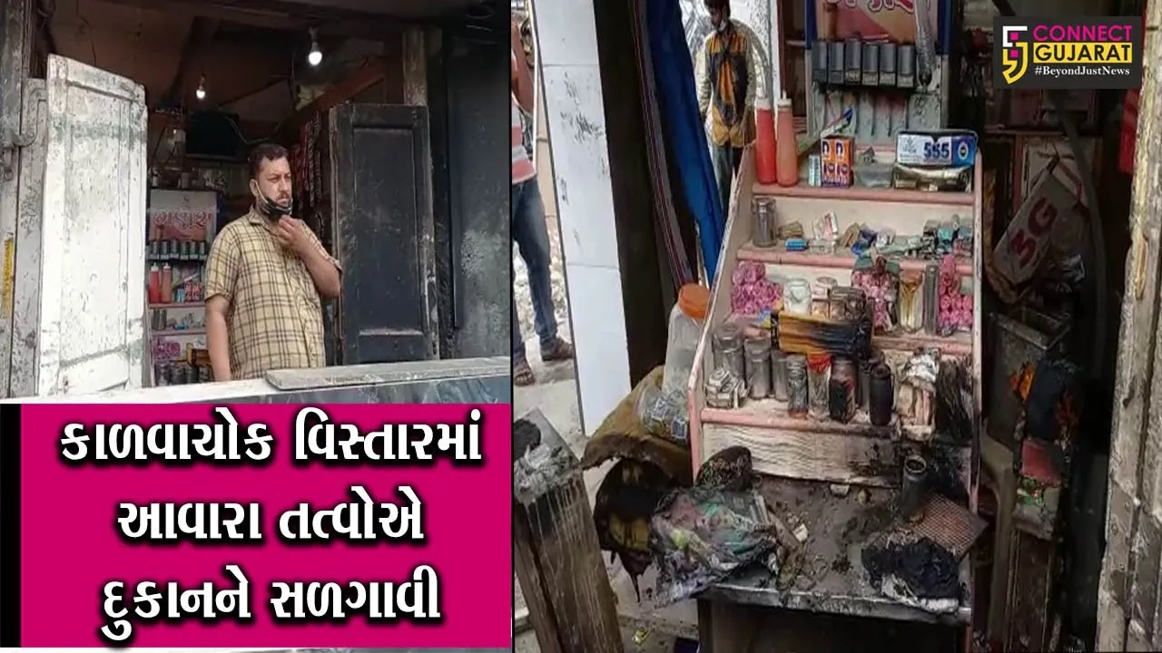 જુનાગઢ : કાળવા ચોક નજીક આવારા તત્વોએ દુકાન સળગાવી, કારણ જાણી આપ પણ ચોંકી ઊઠશો..!