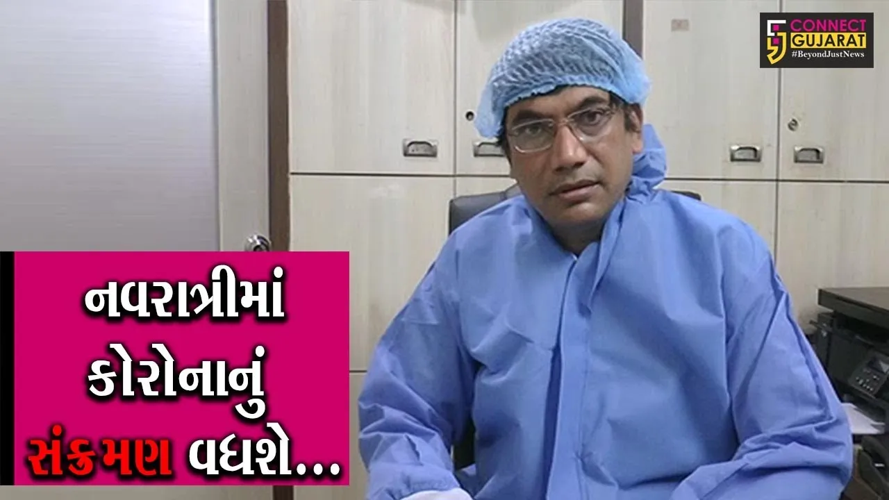 ભરૂચ : નવરાત્રીનું આયોજન થશે તો કોરોના બેકાબુ બનશે, જુઓ શું કહે છે તબીબો