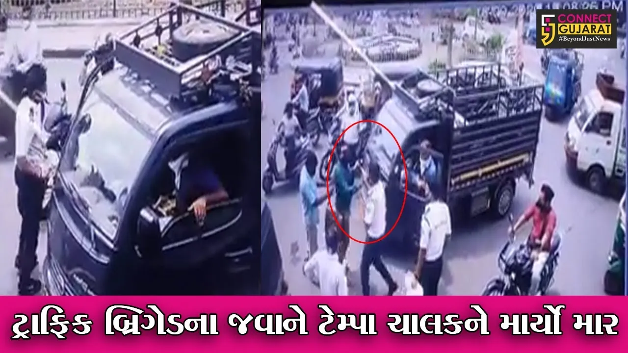 સુરત : TRB જવાને ટેમ્પો ચાલકને રોકયો, જુઓ પછી શું થયું તમે પણ જુઓ સીસીટીવી ફુટેજ