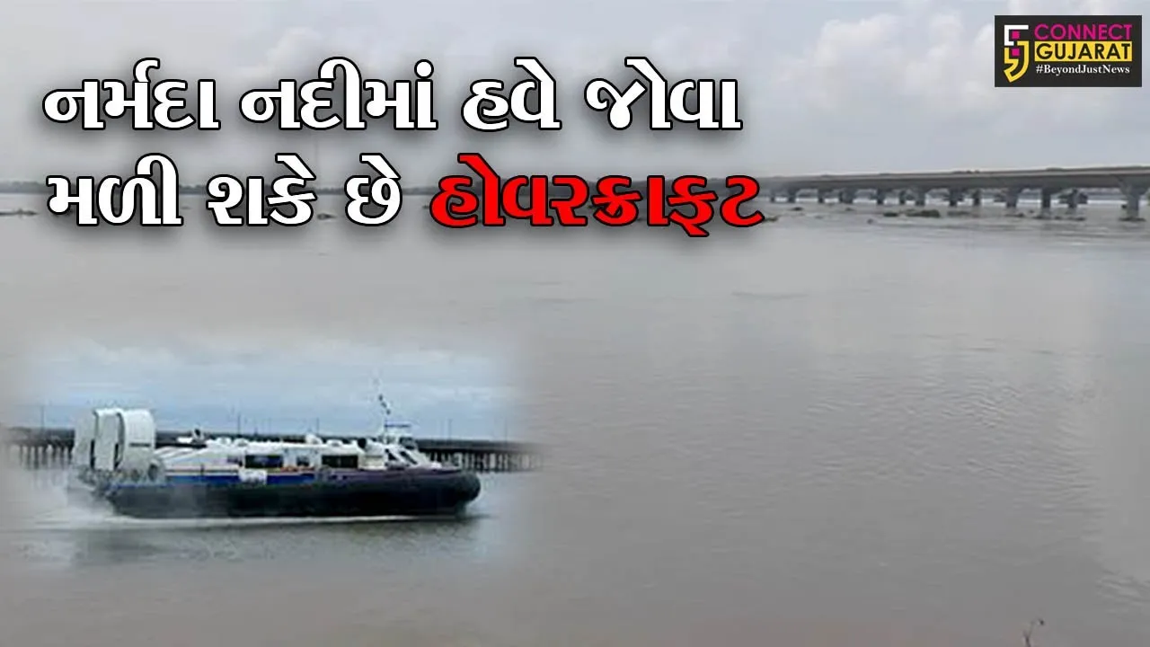 ભરૂચ : નર્મદા સહિતની બારમાસી નદીઓમાં હોવરક્રાફટ ચલાવવાની યોજના