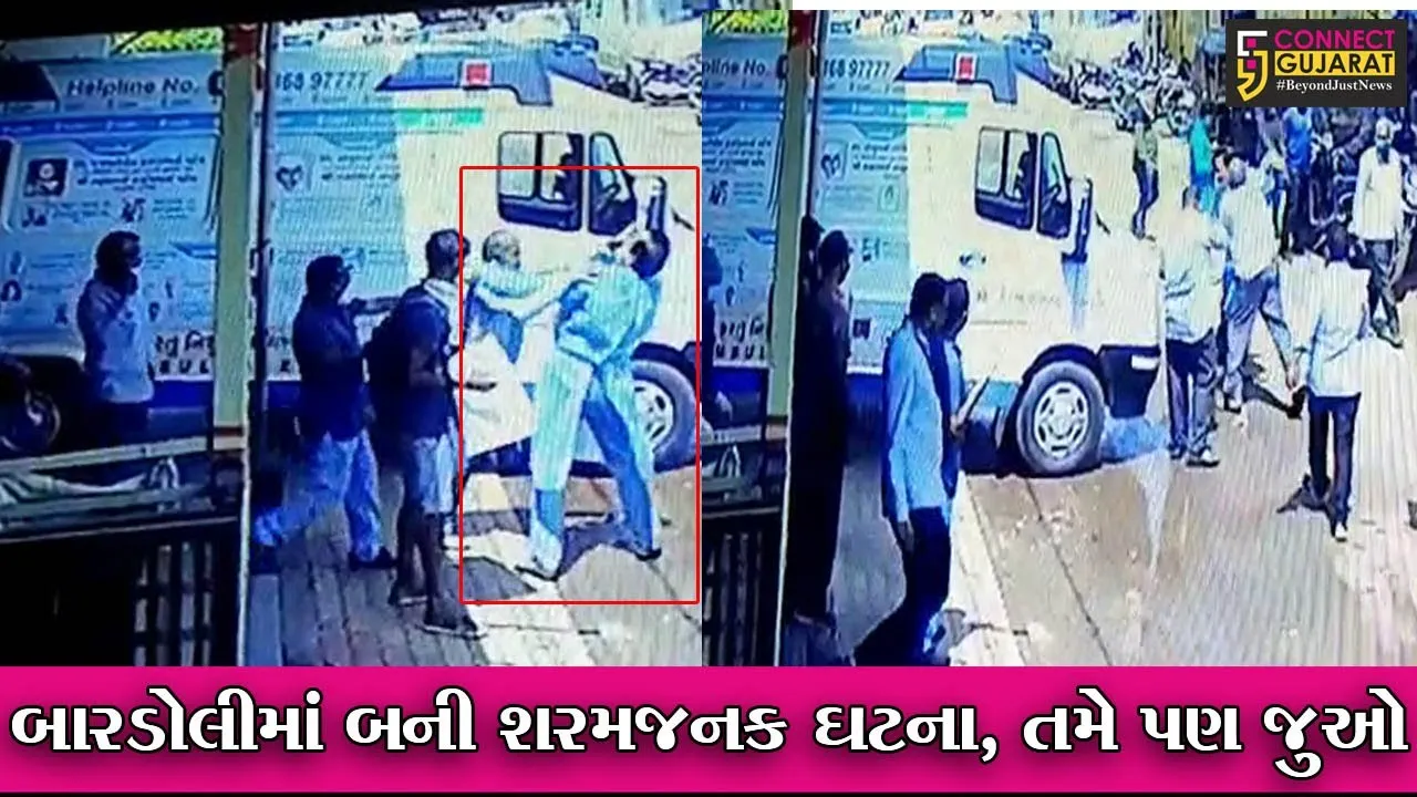 સુરત : બારડોલીમાં દર્દીના સ્વજનોએ એમ્બયુલન્સ ચાલકને માર્યો માર, સીસીટીવી ફુટેજ થયા વાયરલ