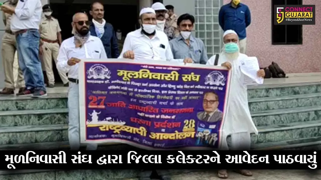 ભરૂચ : જાતિ આધારિત વસ્તી ગણતરી કરવા મૂળ નિવાસી સંઘ દ્વારા આવેદન પાઠવાયું