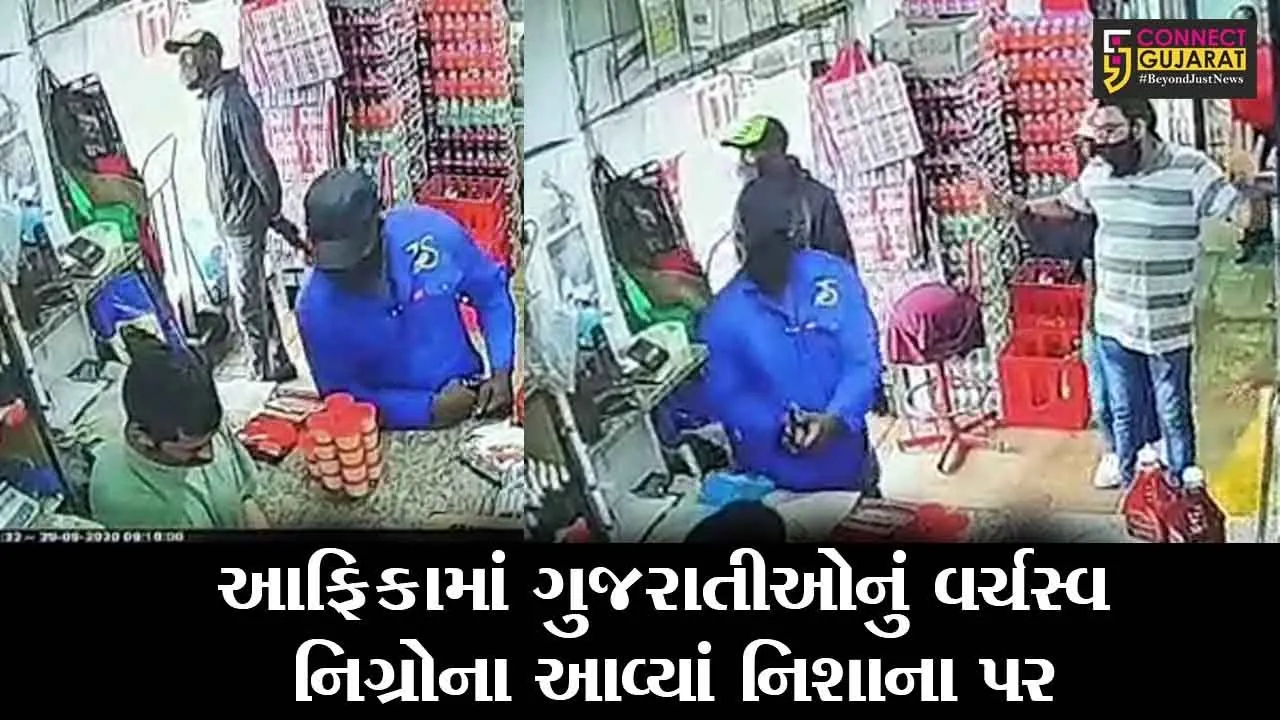 ભરૂચ : આફ્રિકાના વેન્ડામાં ટંકારીયાના વેપારી લુંટાયા, જુઓ સીસીટીવી ફુટેજ