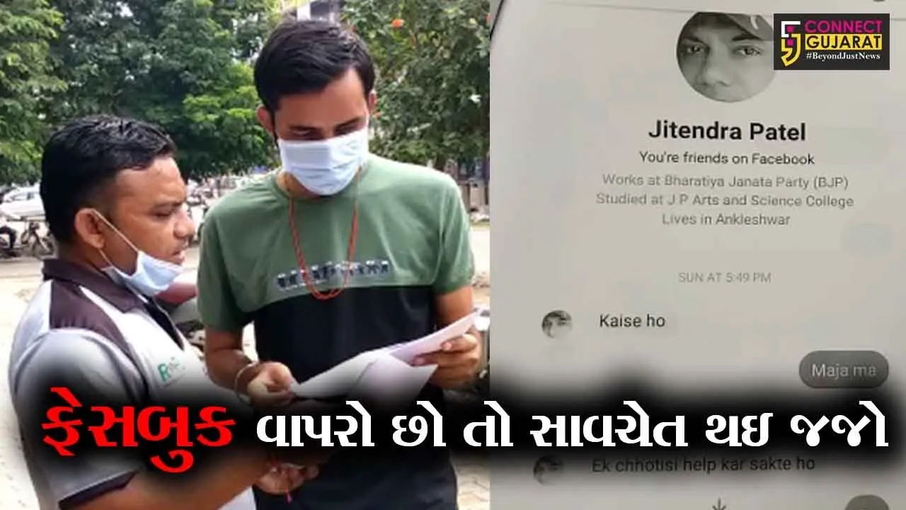 ભરૂચ : અંદાડાના યુવાનનું ફેસબુક આઇડી થયું હેક, જુઓ પછી શું થયું