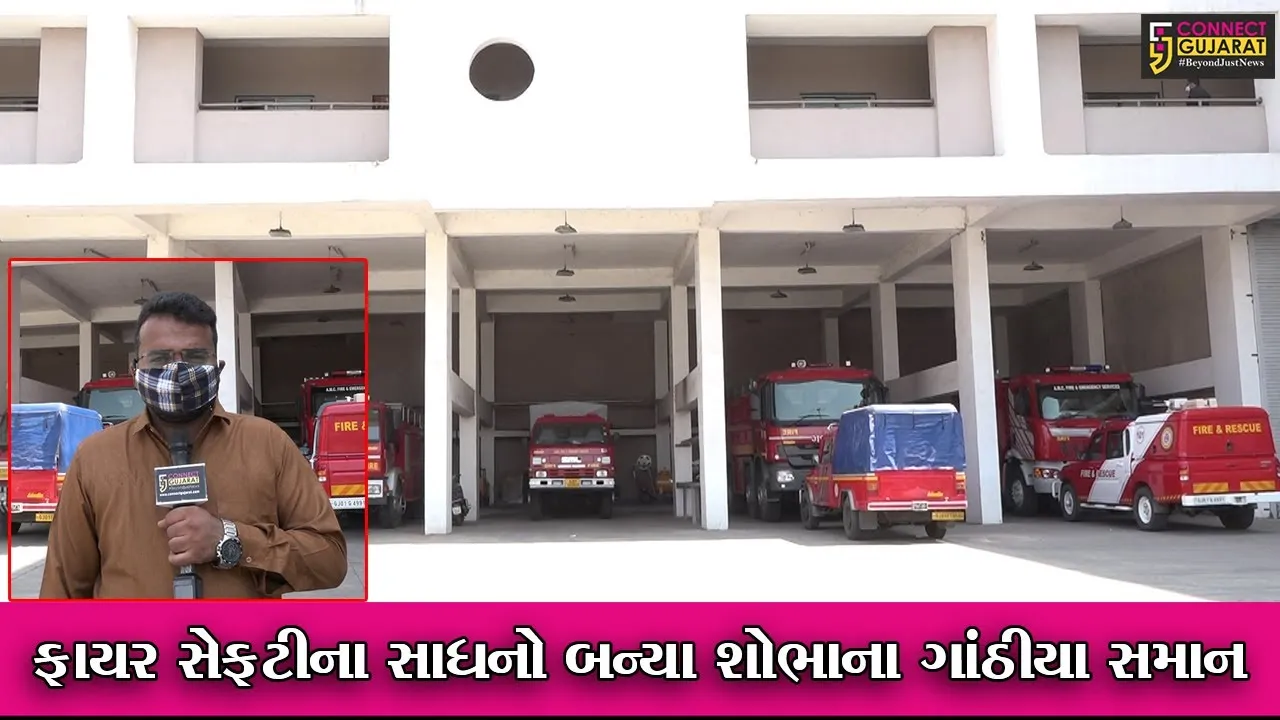 અમદાવાદ : ચાર મહાનગરોમાં ફાયર સેફટીના સાધનો નકામા, જુઓ કોણે લગાવ્યો આરોપ
