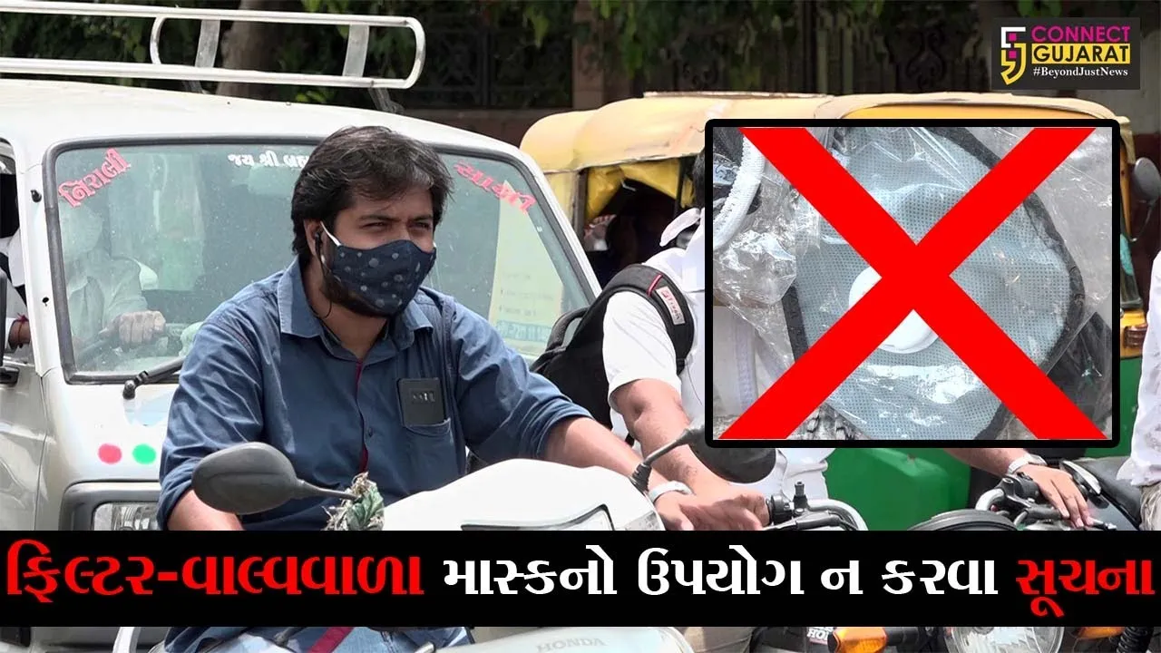અમદાવાદ : કોરોના સામે રક્ષણ નથી આપતા ફિલ્ટર-વાલ્વવાળા માસ્ક, જુઓ રાજ્ય સરકારે શું કર્યો આદેશ..!