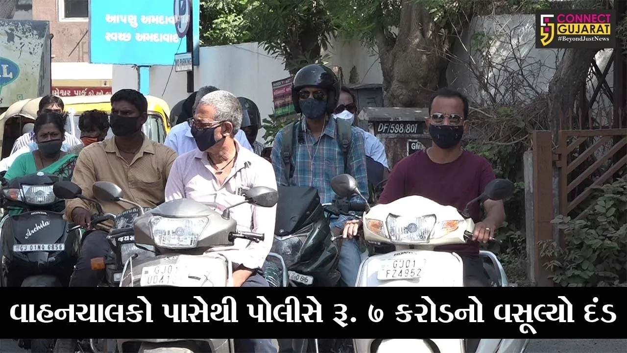 અમદાવાદ : માસ્ક વગર બહાર નીકળતા બે’દરકાર લોકો પાસેથી પોલીસે વસૂલ્યો રૂ. 7 કરોડનો દંડ