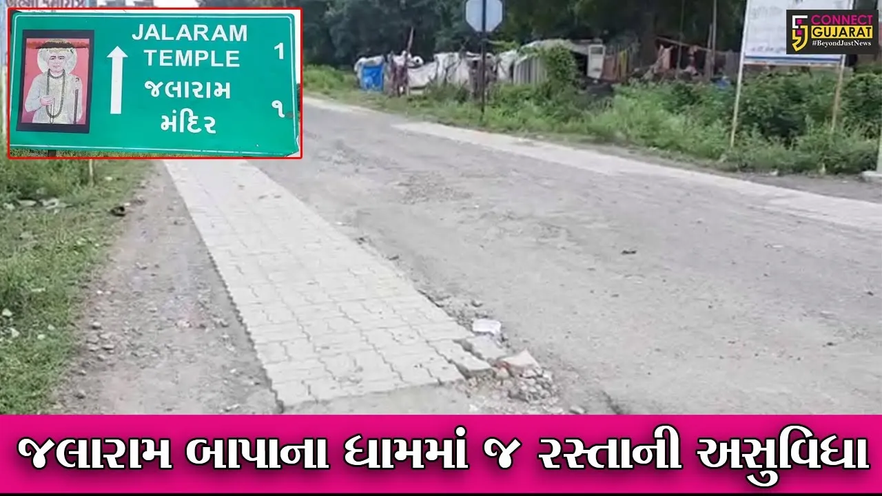 રાજકોટ :  વિરપુરમાં બસ સ્ટેન્ડથી મંદિર જવાનો રસ્તો બિસ્માર બની ગયો