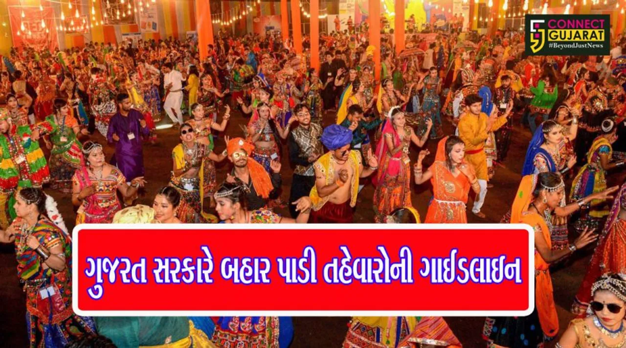 ગુજરાતમાં ગરબા નહીં થાય: નવરાત્રી, દિવાળી સહિતના તહેવારો માટે રાજ્ય સરકારે જાહેર કરી ગાઈડલાઈન