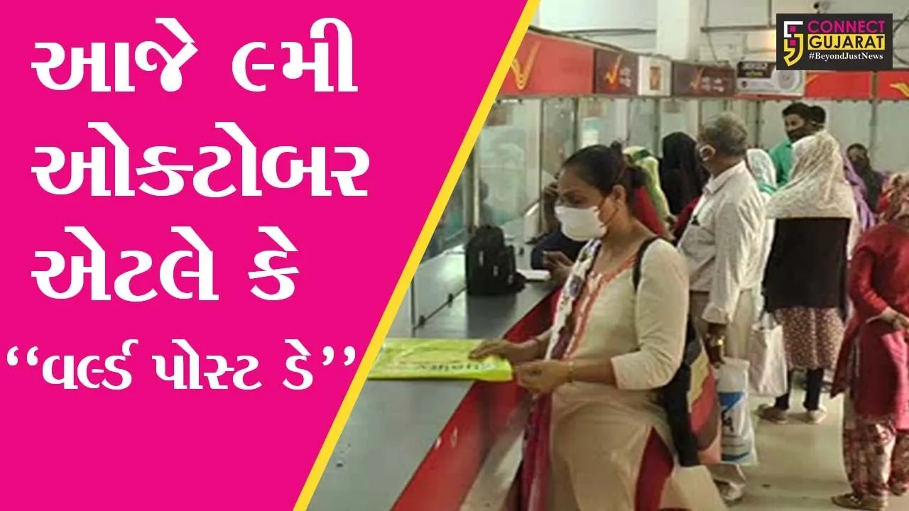 ભરૂચ : “વર્લ્ડ પોસ્ટ ડે”, સોશિયલ મીડિયાના વ્યાપ સામે પોસ્ટલ સેવાના અસ્તિત્વ સામે ખતરો
