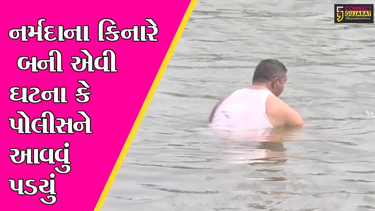 ભરૂચ : રવિવારની રજામાં નર્મદા નદીમાં સ્નાના માટે લોકો ઉમટયાં, જુઓ પછી શું થયું