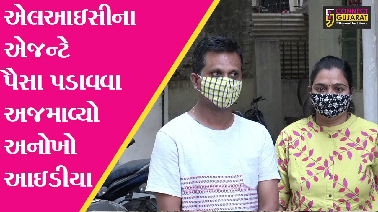 અમદાવાદ : એલઆઇસી એજન્ટે જીવીત પત્નીને મૃત બનાવી, જુઓ કેમ કર્યું આવું કારસ્તાન