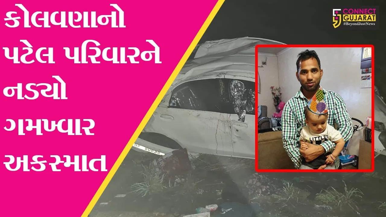 ભરૂચ : આમોદ તાલુકાના પટેલ પરિવારની કારને સાઉથ આફ્રિકામાં નડ્યો અકસ્માત, પતિ-પત્ની સહિત બાળકનું મોત