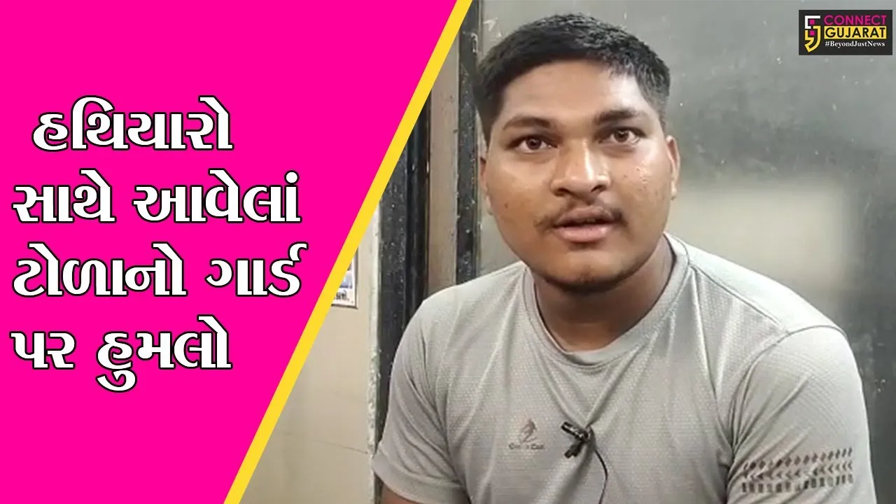 ભરૂચ :  શકકરપોરમાં ત્રણ સીકયુરીટી જવાન બેઠા હતાં અને ત્રાટકયું હથિયારધારી ટોળુ, જુઓ પછી શું થયું