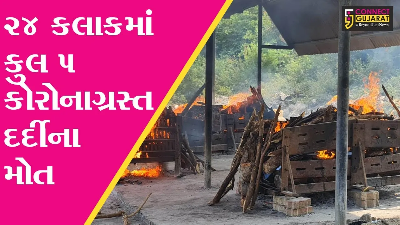 ભરૂચ : છેલ્લા 24 કલાકમાં કુલ 5 કોરોનાગ્રસ્ત દર્દીના મોત, તંત્રની ચિંતામાં થયો વધારો