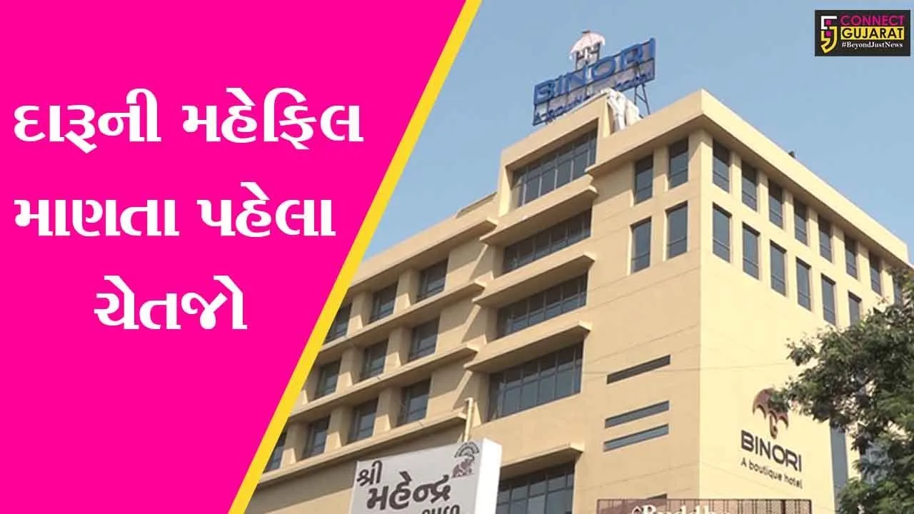 અમદાવાદ : હોટલ બિનોરીમાં ચાલતી દારૂની પાર્ટીમાં પોલીસે પાડ્યો ભંગ, જુઓ કોની હતી પાર્ટી