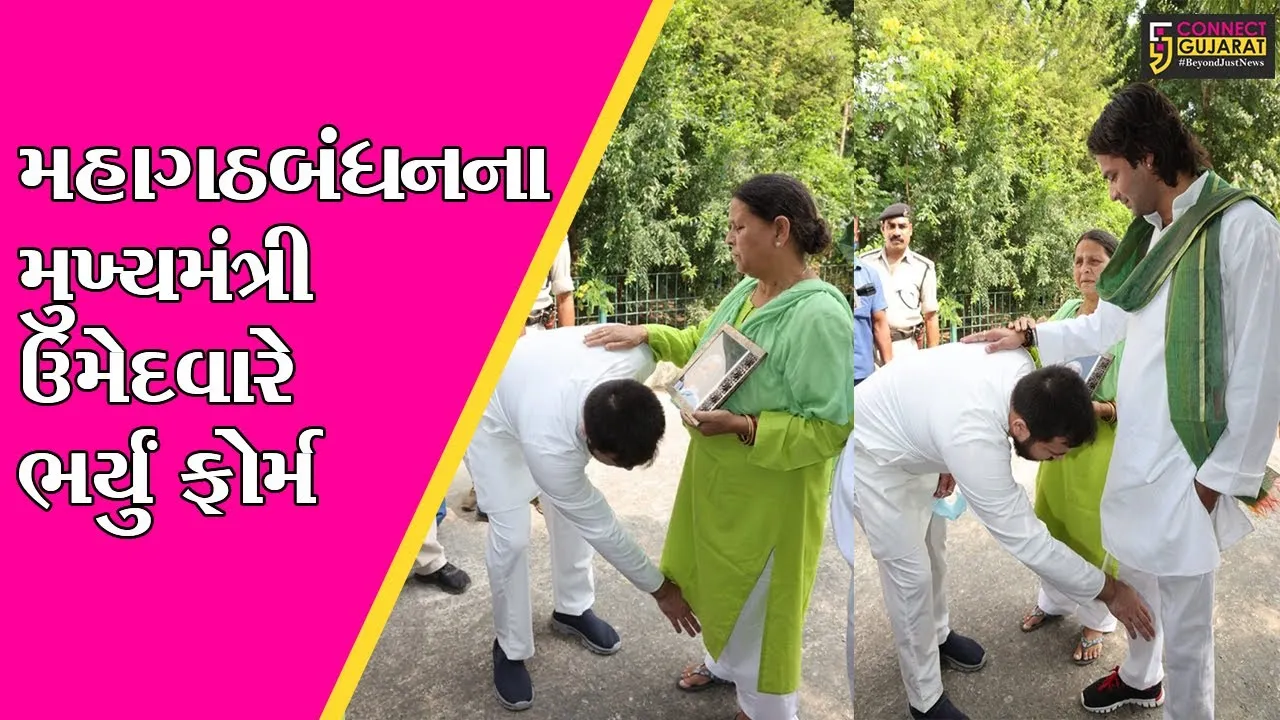 બિહાર: તેજસ્વી યાદવે માતા અને મોટા ભાઈના આશીર્વાદ લઈને ઉમેદવારી પત્ર ભર્યું, બિહાર માટે લીધા સોગંદ