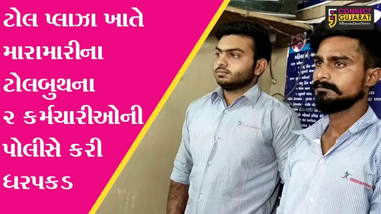 ભરૂચ : મુલદ ટોલ પ્લાઝાના કર્મી-ટેમ્પા ચાલક વચ્ચે થયેલ મારામારીનો મામલો, ટોલબુથના 2 કર્મચારીઓની ધરપકડ