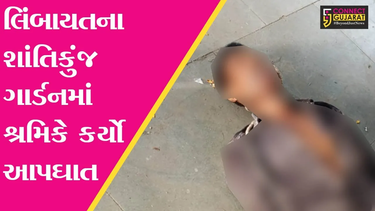 સુરત : લિંબાયતના શાંતિકુંજ ગાર્ડનમાં શ્રમિકે કર્યો આપઘાત, જુઓ સુસાઈડ નોટમાં કોને ઠેરાવ્યા જવાબદાર..!