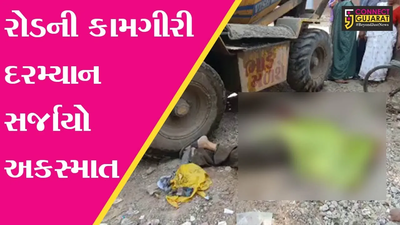 ખેડા : નડીઆદમાં રોડની કામગીરી દરમ્યાન સર્જાયો અકસ્માત, ફોલરિંગ મશીન નીચે આવી જતા વૃદ્ધનું મોત
