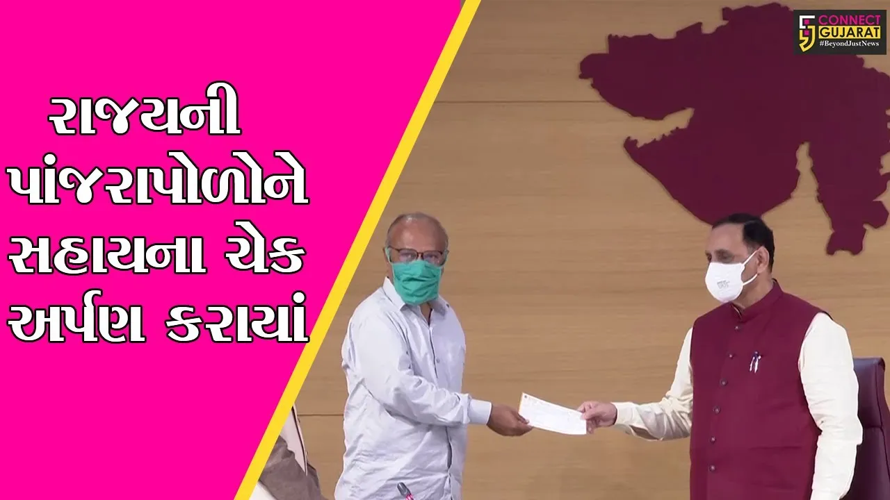 અમદાવાદ : 50થી વધારે નાની- મોટી પાંજરાપોળોને સહાય, મુખ્યમંત્રીનું સરાહનીય કાર્ય