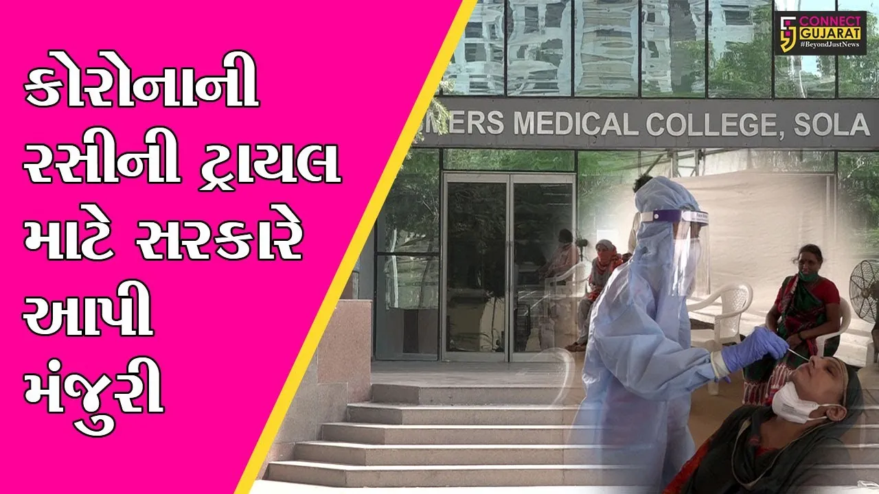 અમદાવાદ : અમદાવાદના સ્વસ્થ વ્યકતિઓ પર થશે કોરોનાની વેકસીનનું ટ્રાયલ, જુઓ શું છે સમગ્ર ઘટના