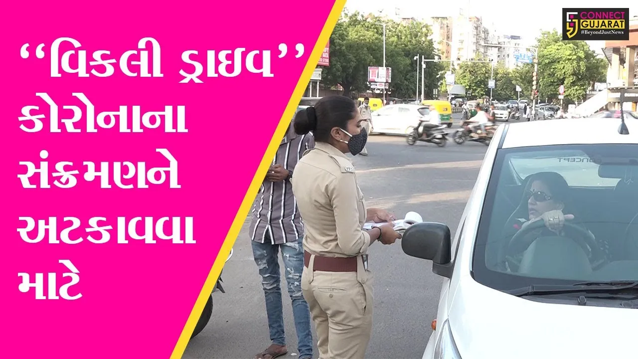 “વિકલી ડ્રાઇવ” : ગુજરાતમાં COVID-19ના નિર્દેશોનું લોકોએ કર્યું ઉલ્લંઘન, રૂ. 3 કરોડથી વધુનો દંડ વસૂલ કરાયો