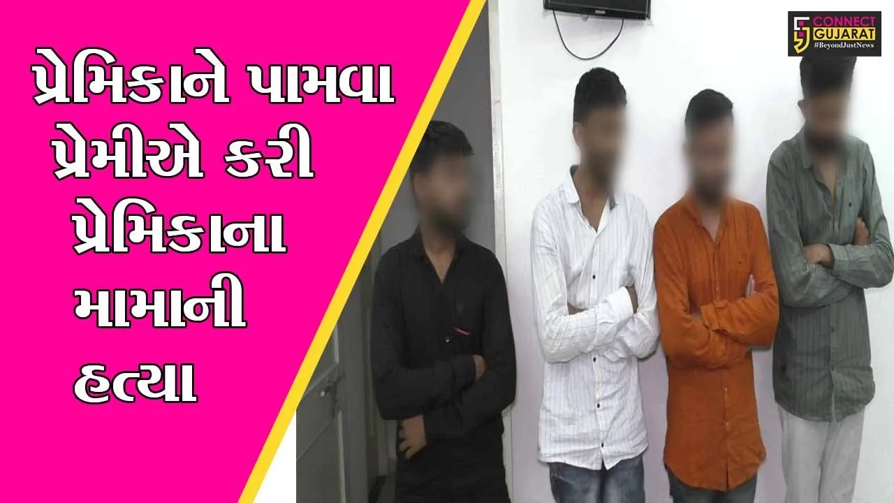 રાજકોટ : પ્રેમ સંબંધમાં વિધ્નરૂપ બનતા હતાં મામા, જુઓ કેવો આવ્યો અંજામ