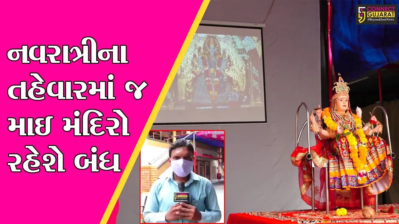સુરત :  મંદિરોની બહાર માતાજીની પ્રતિમાની સ્થાપના તેમજ ઓનલાઇન દર્શનની વ્યવસ્થા