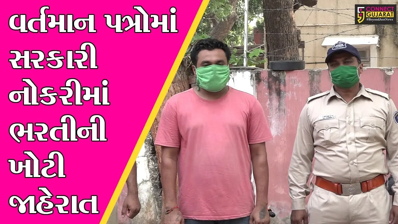 અમદાવાદ : બેરોજગાર ભેજાબાજે વર્તમાન પત્રોમાં સરકારી નોકરીમાં ભરતીની આપી ખોટી જાહેરાત, જુઓ પછી શું થયું..!