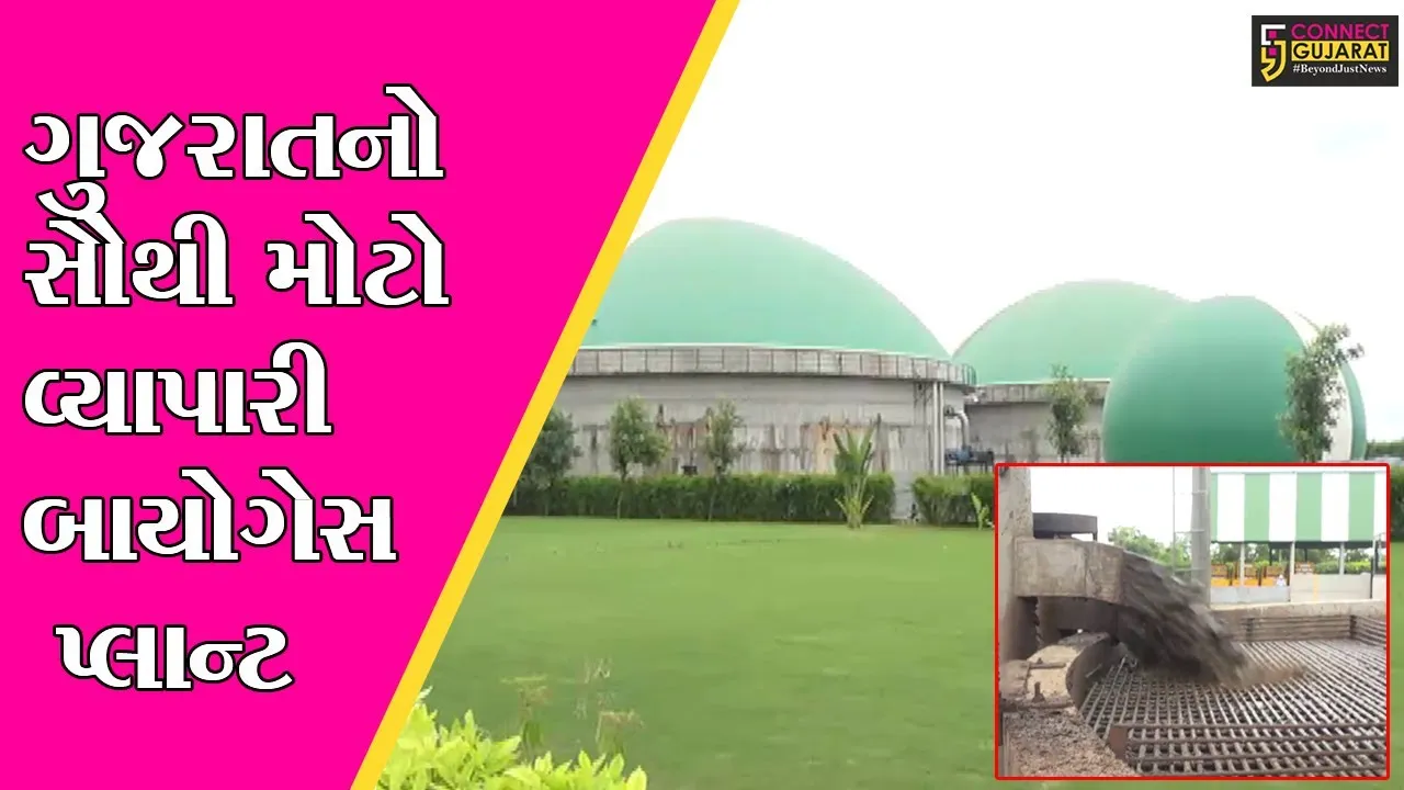 ખેડા : બાયો CNG ગેસ પ્લાન્ટ કાર્યશીલ, આસપાસના ગ્રામજનો માટે આવકનો નવો સ્રોત