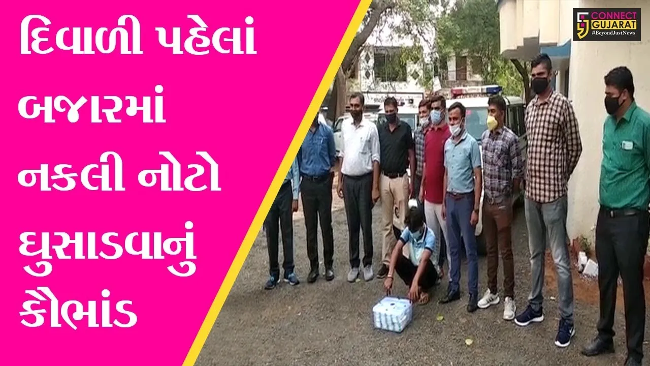અંકલેશ્વર : 2.82 લાખ રૂપિયાની નકલી ચલણી નોટ સાથે સુરતનો યુવાન ઝડપાયો