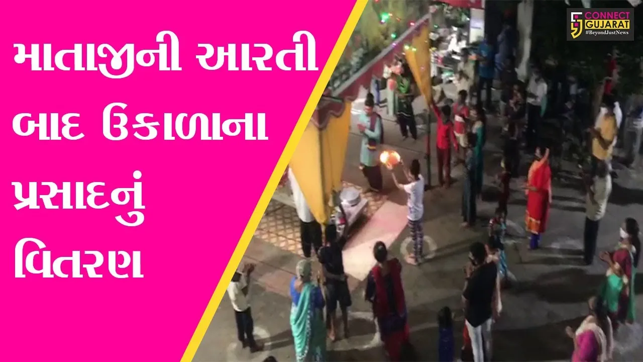 અમદાવાદ : ખોખરાની દેવચકલા શેરીમાં માઈભક્તોએ ઉતારી માતાજીની આરતી, આરોગ્યો ઉકાળાનો પ્રસાદ